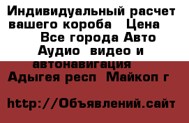 Индивидуальный расчет вашего короба › Цена ­ 500 - Все города Авто » Аудио, видео и автонавигация   . Адыгея респ.,Майкоп г.